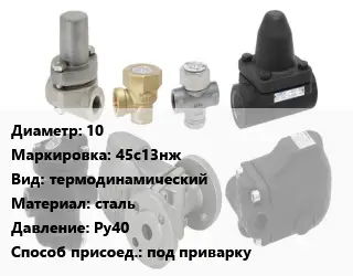 Конденсатоотводчик 10 45с13нж термодинамический сталь Ру40 под приварку
